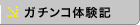 ガチンコ体験記
