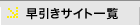 早引きサイト一覧