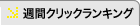 週刊クリックランキング