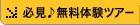 必見無料体験ツアー