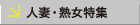 人妻・熟女特集
