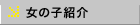 女の子紹介