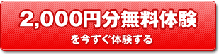 2,000円分無料体験を今すぐ体験する