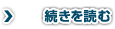 続きを読む