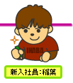 新入社員：稲葉