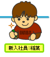 新入社員：稲葉