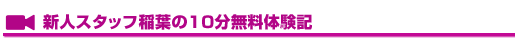 新人スタッフ稲葉の10分無料体験記