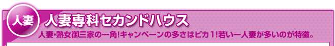 人妻ライブチャット [人妻専科セカンドハウス]を無料で遊ぼう!!