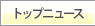 �ȥåץ˥塼��